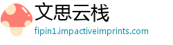 文思云栈